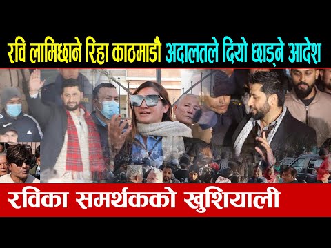 रवि लामिछाने रिहा काठमाडौँ अदालतले दियो छाड्ने आदेश || Rabi Lamichhane  Kathmandu