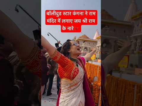 कंगना ने लगाए जय श्री राम के नारे #ayodhya #rammandir #ayodhyatemple #22january #viral