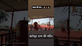 बागेश्वर धाम धाम की महिमा अपरम्पार है #shortsvideo #videoshortshor  #shortviral #videoshorts