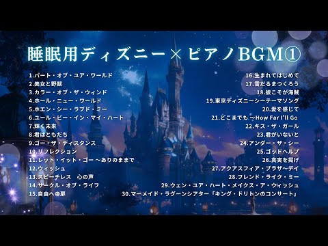 【睡眠用BGM】ゆっくり『ディズニー・ピアノメドレー30曲』Part ①｜途中広告無し