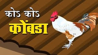 कोs कोs कोंबडा (Kombada) | 2nd Std | Marathi | English Medium | Maharashtra Board | Home Revise