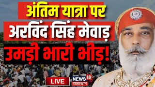 Arvind Singh Mewar Antim Sansakar LIVE : अंतिम यात्रा पर अरविंद सिंह मेवाड़ | Udaipur Mewar Family