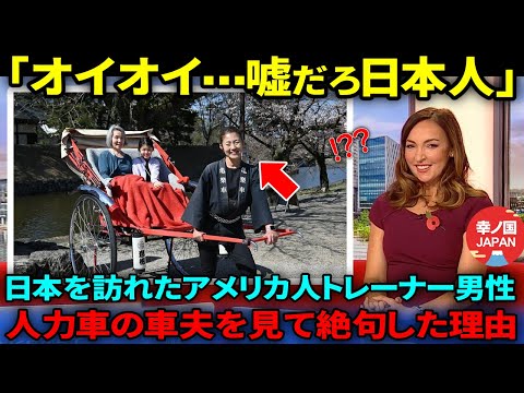 【海外の反応】「そんな可哀想なことをさせるのか」日本を訪れたアメリカ人トレーナーが人力車の車夫を見て絶句した理由