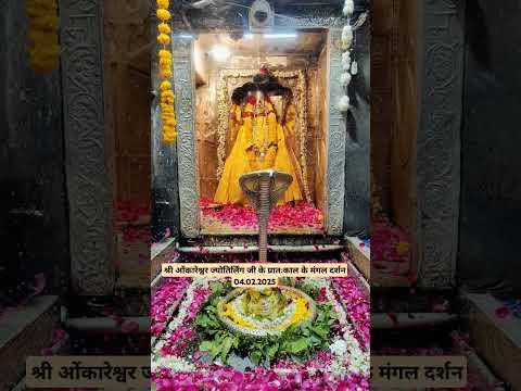 श्री ओमकालेश्वर ज्योतिर्लिंग जी के प्रातःकाल के मंगल दर्शन 04.02.2025