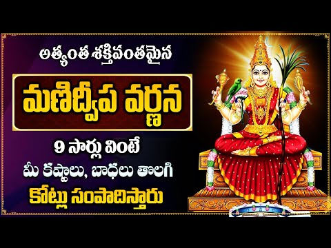 Manidweepa Varnana In 9 Times | మణిద్వీప వర్ణన | Manidweepa Varnana Slokas In Telugu