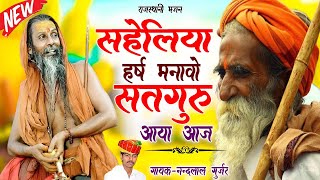 सहेलिया हर्ष मनाओ || Saheliya Harsh Mnao || गायक नन्दलाल गुर्जर || Gayak Nandlal Gurjar ||