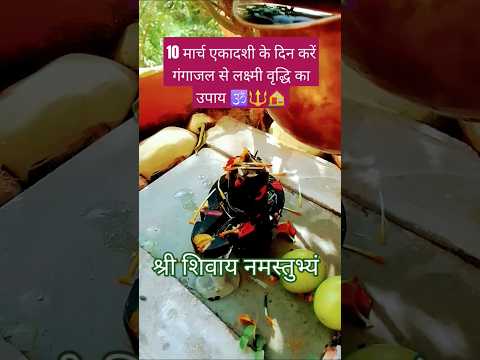 10 मार्च एकादशी के दिन गंगा जल से लक्ष्मी वृद्धि उपाय #katha #upay #live #एकादशी#ekadashi#shortsfeed