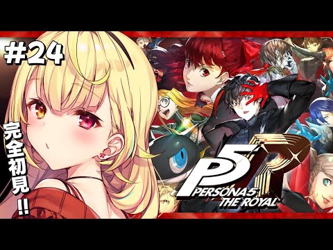 【P5R】ペルソナ5 ザ・ロイヤルやるよおおおおおおおおおおおおおっ！！！🌟#24【星川サラ/にじさんじ】