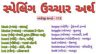 સ્પેલિંગ ઉચ્ચાર અર્થ || Spelling Uchar Arth || English Spelling || અંગ્રેજી શબ્દો - 115 ||