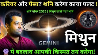 मिथुन राशि: शनि खोलेगा नई संभावनाओं के द्वार | Mithun Rashi Shani Gochar 29 March 2025