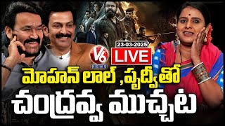 LIVE : Teenmaar Chandravva Exclusive Interview With Mohanlal And Prithviraj Sukumaran | V6 News