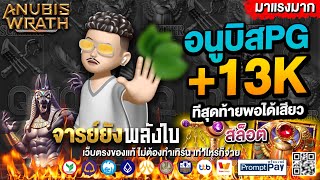 สล็อตpg สล็อตแตกง่าย สล็อต เว็บตรงไม่ผ่านเอเย่นต์ เกมสล็อต pg slot | สล็อตอนูบิสPG