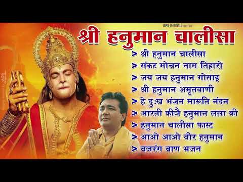 Hanuman Chalisa Bhajans ! श्री हनुमान चालीसा ! संकटमोचन हनुमान अष्टक ! गुलशन कुमार हनुमान चालीसा