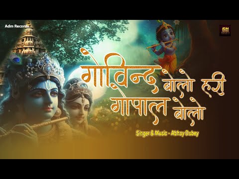 गोविंद बोलो हरी गोपाल बोलो |Govind Bolo Hari Gopal Bolo |Krishna Janmashtami Special |Abhay Dubey