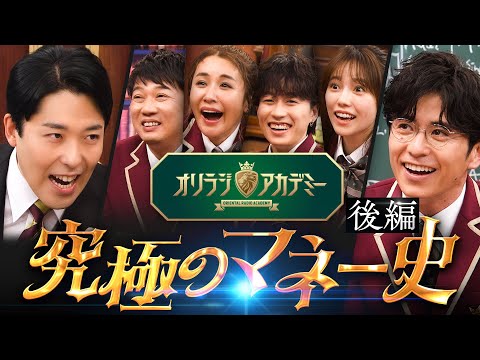 【究極のマネー史②】絶対に儲かりたい全ての人類へ！これからの未来を知る必見の授業　#オリラジアカデミー