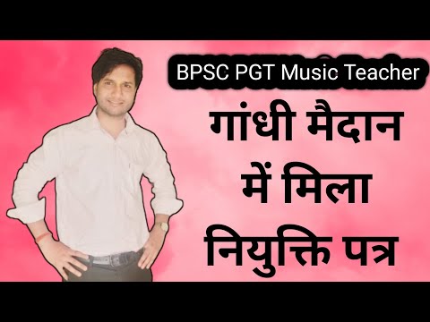 bpsc music pgt teacher | Gandhi maidan me mila niyukti patra #bpscteacher