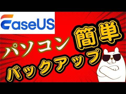 【商品PR】パソコンのデータを守る！EaseUS Todo Backupのススメ