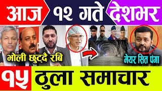 Breaking news 🔴 माघ १२ गते दिनभर || Nepal Post News || nepali samachar live | January 25, 2025