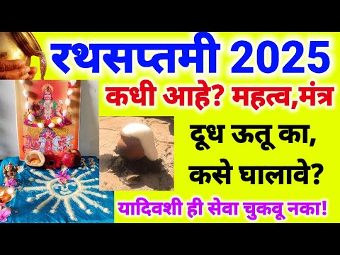 रथसप्तमी 2025 कधी आहे? महत्व,मंत्र! दूध ऊतू का व कसे घालावे? या दिवशी ही सेवा चुकवू नका! RathSaptami