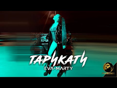 EVA-MARTY - TARIKATI | Ева-Марти - Тарикати