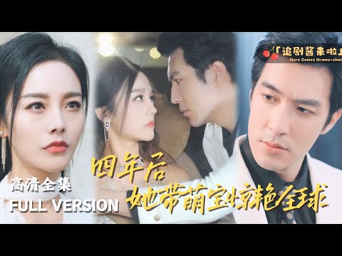 [MULTI SUB] 《四年后她带萌宝惊艳全球》🍒"Four years later, she brought a cute baby to amaze the world"