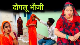 दोगलू भौजी | Doglu bhauji | बुंदेली शोर्ट फ़िल्म | Bundeli comedy | misspriya bundeli