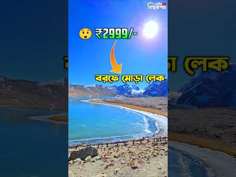 🥶(-26℃) জমে পুরো বরফ হয়ে গেলাম 17800ft উচ্চতায় 😱😱😱 #gurudongmarlake #gurudongmar #northsikkim