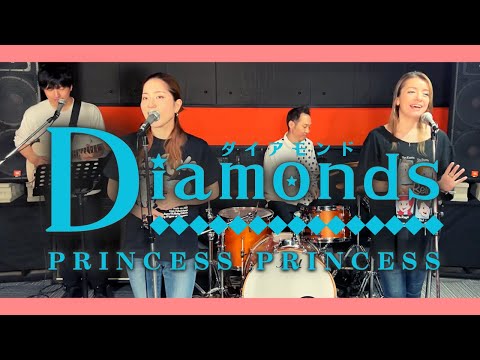 【歌詞付】ダイアモンド / プリンセスプリンセス【Cover】Diamonds by Princess Princess