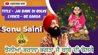 Jai Babe Di Bolke । ਝੋਲੀਆਂ ਭਰਾਲਾ ਭਗਤਾ ਜੈ ਬਾਬੇ ਦੀ ਬੋਲਕੇ । Sonu Saini । BS Saroa । New Bhajan 2025