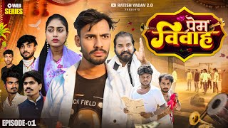 प्रेम विवाह  | PREM VIVAH  | SERIES | Episod -1 | RATISH YADAV 2.0