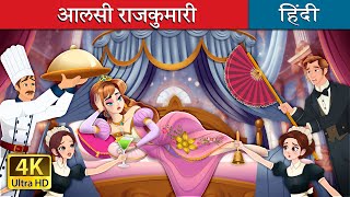 आलसी राजकुमारी | Lazy Princess in Hindi | @HindiFairyTales