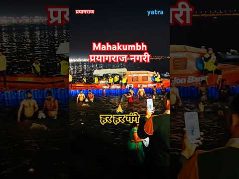 त्रिवेणी संगम , प्रयागराज 🚩 #shorts #trending #youtubeshorts #viralvideo