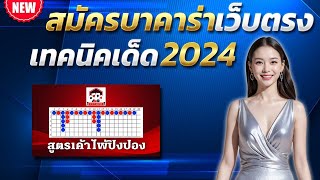 บาคาร่าทรูวอเลท 2024 บาคาร่า น่าเล่น เทคนิคบาคาร่า 2024 💎 สูตรบาคาร่า 2024