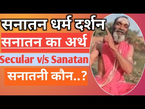 Sanatan Dharma Darshan | सनातन का अर्थ | Meaning of Sanatana | सनातनी कौन |