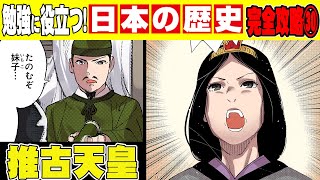 【日本史】聖徳太子が支えた！初の女性天皇・推古天皇【漫画】【歴史】