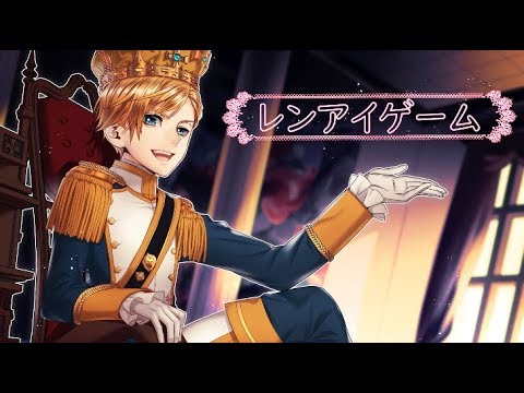 【鏡音レン】レンアイゲーム【オリジナル曲】