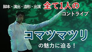 俳優　小松利昌さん登場【後編】