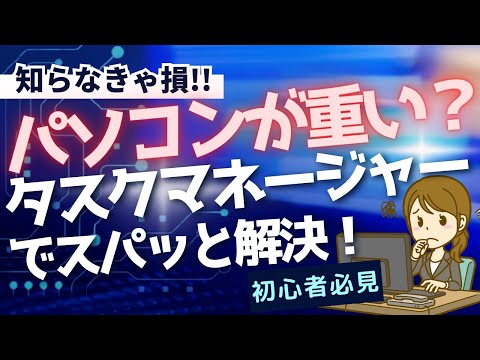 【簡単・便利】パソコンの不調を一発解決！　Windowsタスクマネージャー