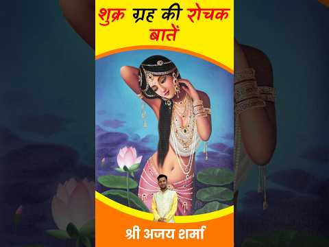 कमजोर शुक्र के लक्षण और उपाय | Shukra Grah Ko Majboot Karne Ke Upay | Shukra Ke Upay #vastutips