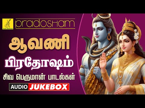 15-09-2024 பிரதோஷம் சிவன் பாடல்கள் | Pradosham - Sivavakkiyar Sivan Songs - JukeBox | Vijay Musicals