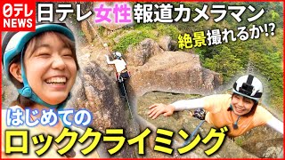 【初心者必見】プロが教える登り方！川野"初めての"ロッククライミングに挑戦　山梨・三つ峠