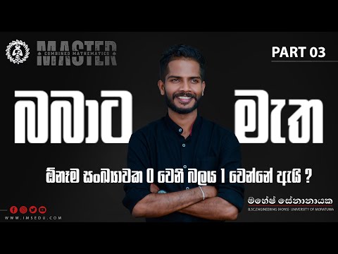 ඕනම එකක 0 වැනි බලය ඇයි 1 වෙන්නේ..?Why is the 0th power of any number equal to 1?| බබාට මැත Part 03.🔥