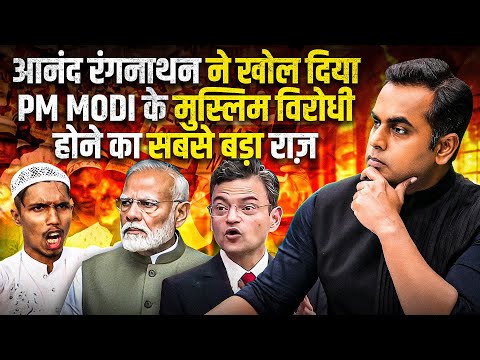 Anand Ranganathan ने खोल दिया PM Modi के मुस्लिम विरोधी होने का सबसे बड़ा राज़ | Sushant Sinha |