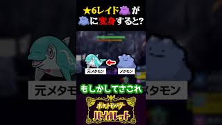 【知ってた？】６Vメタモンが色違いメタモンに変身するとこうなる【ポケモンSV】【スカーレット・バイオレット】【うさごん】