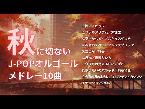 【睡眠用BGM】秋に切ないJ-POPオルゴールメドレー10曲｜3時間耐久