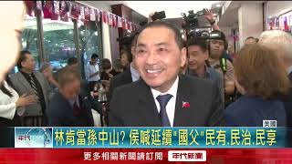 侯友宜美僑宴會AIT主席！ 提「三民主義」錯把林肯當孫中山