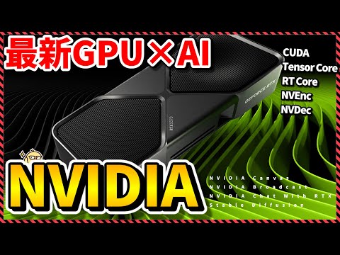 【NVIDIA】RTX 50シリーズでも話題のAIの現状をおさらい！各コアの役割や公式AIツールをご紹介！