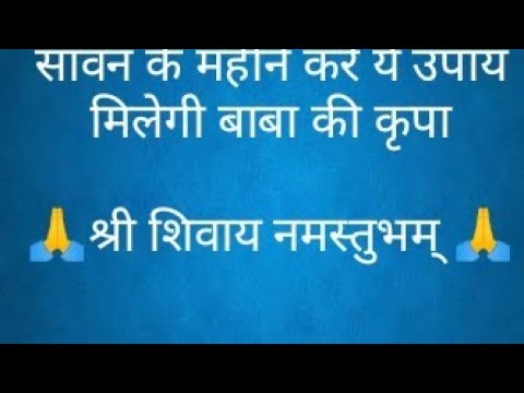 सावन के महीने करे ये उपाय मिलेगी बाबा की कृपा- #trending #pandit #shorts