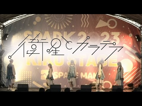 衛星とカラテア 2023/07/16@ SPARK2023 KIKU STAGE