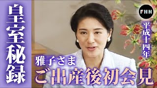 【皇室秘録】「生まれてきてくれてありがとう」皇后雅子さまが感涙！愛子さまご出産後初の会見に臨まれた両陛下（2002年4月2日）